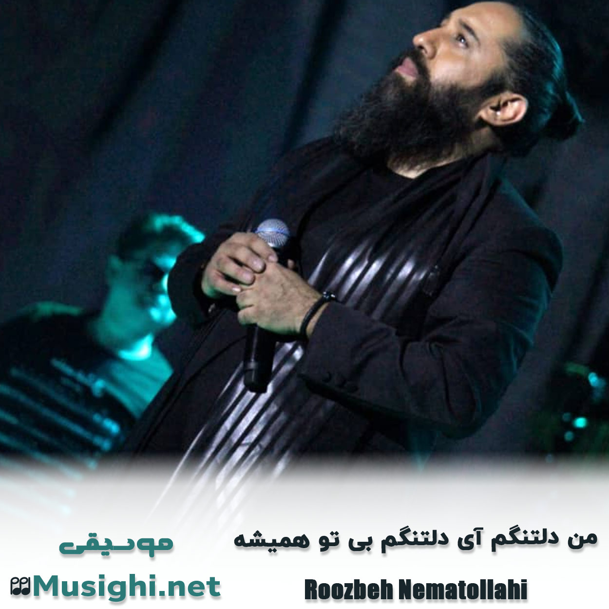 مشاهده تصویر دانلود آهنگ من دلتنگم آی دلتنگم بی تو همیشه روزبه نعمت الهی دانلود اهنگ من دلتنگم آی دلتنگم بی تو همیشه روزبه نعمت الهی